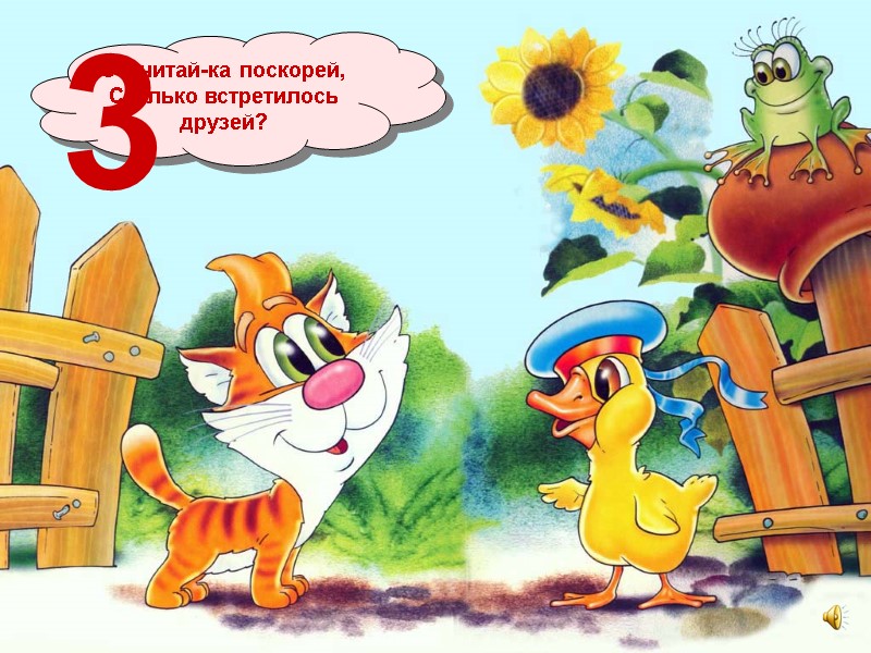 Сосчитай-ка поскорей,  Сколько встретилось друзей? 3